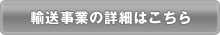 輸送事業の詳細はこちら