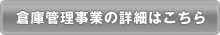 輸送事業の詳細はこちら