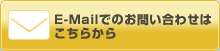 E-Mailでのお問い合わせはこちらから