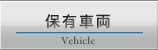 保有車両