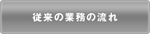 従来の業務の流れ