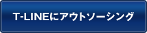 T-LINEにアウトソーシング