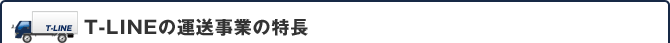 T-LINEの運送事業の特徴