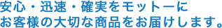 安心・迅速・確実をモットーに
お客様の大切な商品をお届けします