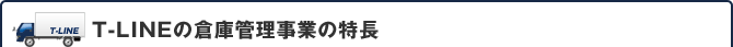 T-LINEの倉庫管理事業の特徴